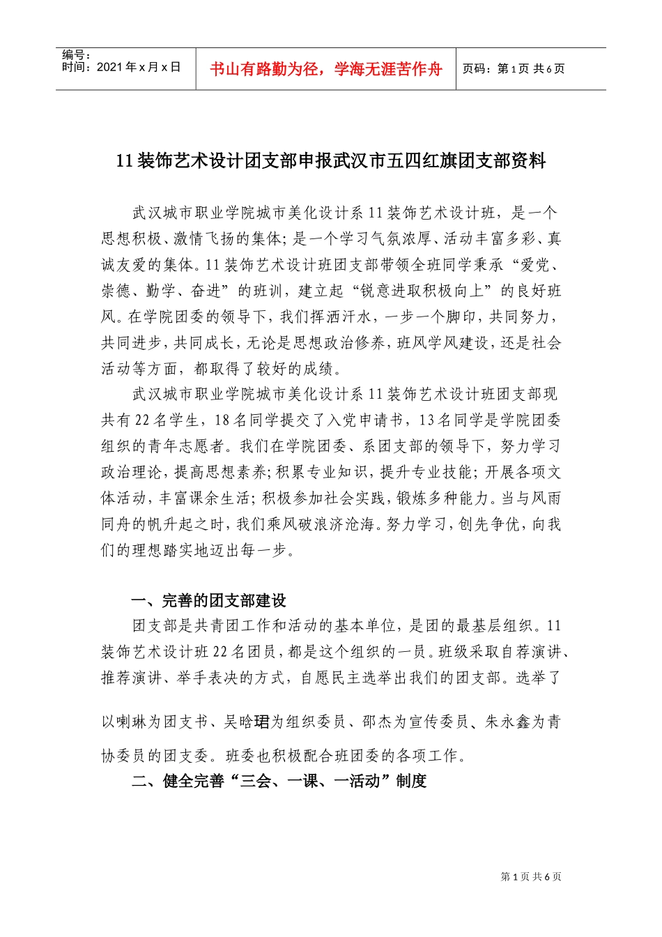 装饰艺术设计团支部申报五四红旗团支部_第1页