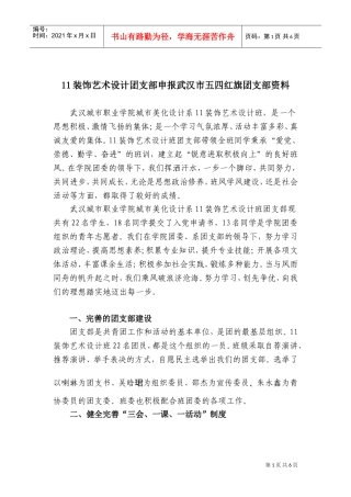 装饰艺术设计团支部申报五四红旗团支部