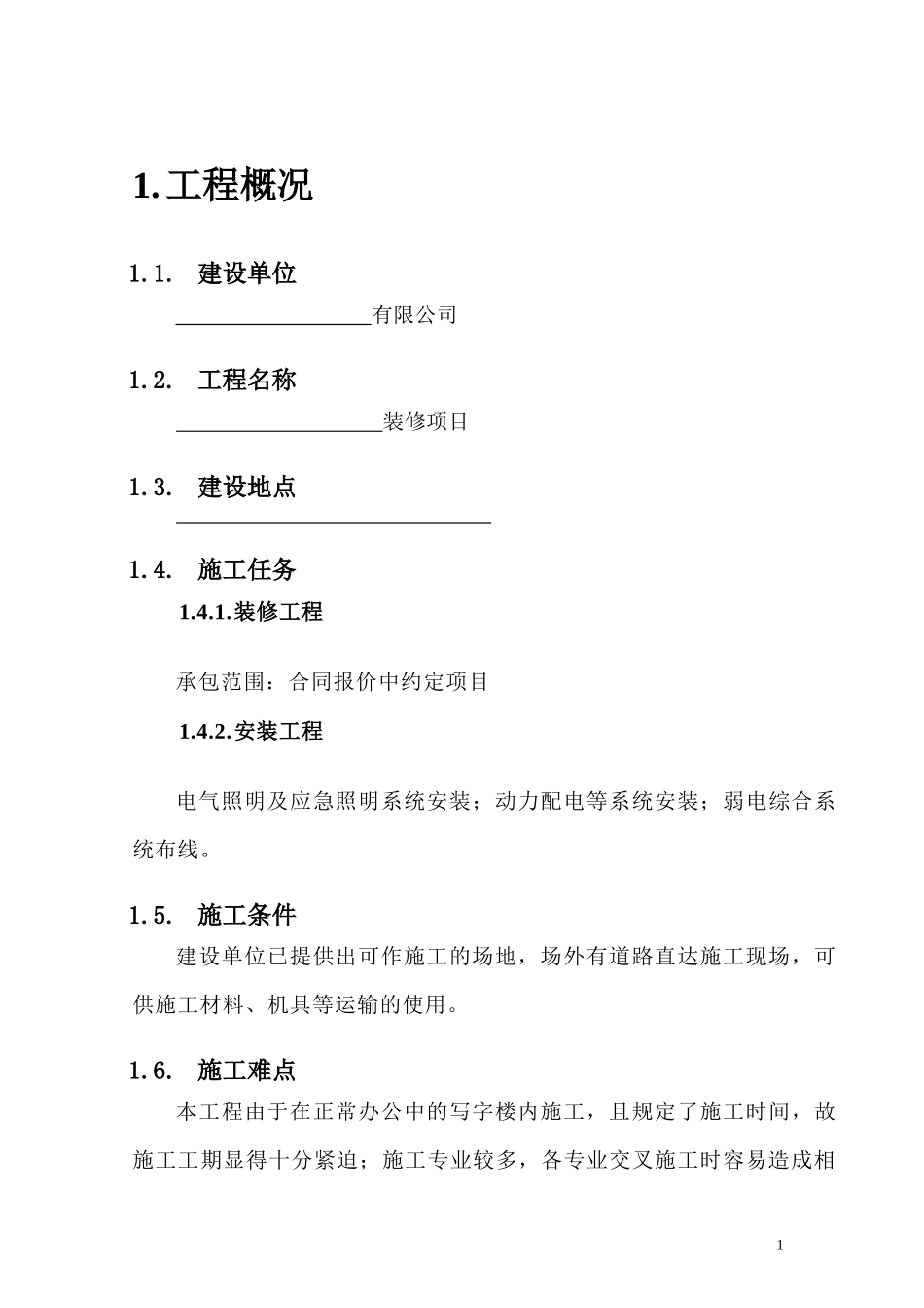 装修施工组织方案范本_第1页