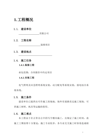 装修施工组织方案范本