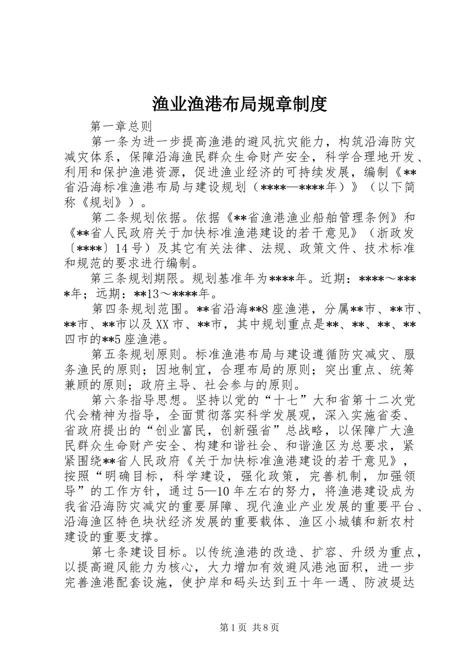 渔业渔港布局规章规章制度_第1页