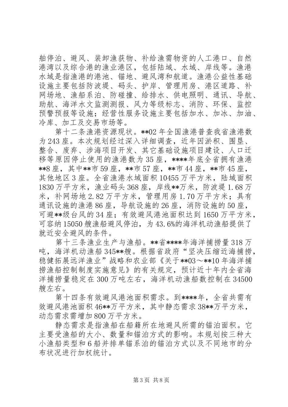 渔业渔港布局规章规章制度_第3页