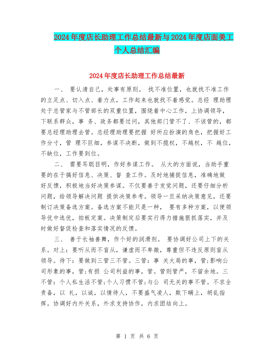 2024年度店长助理工作总结最新与2024年度店面美工个人总结汇编_第1页
