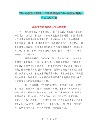 2024年度店长助理工作总结最新与2024年度店面美工个人总结汇编