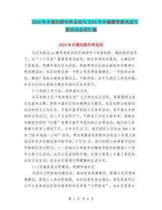 2024年乡镇妇联年终总结与2024年乡镇婚育新风进万家活动总结汇编