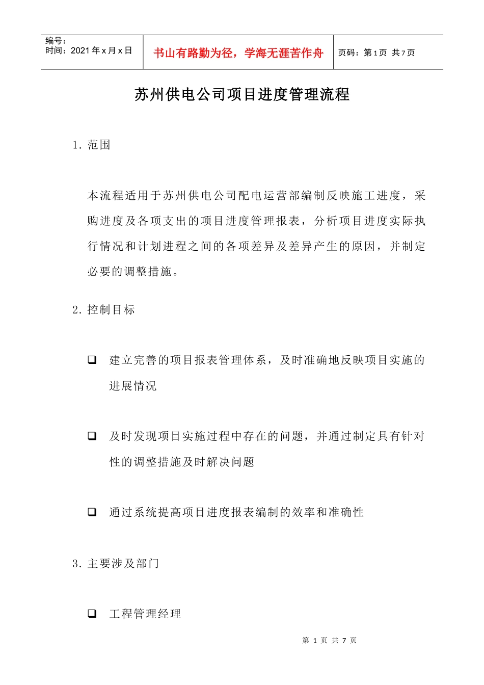 苏州供电公司项目进度管理流程_第1页