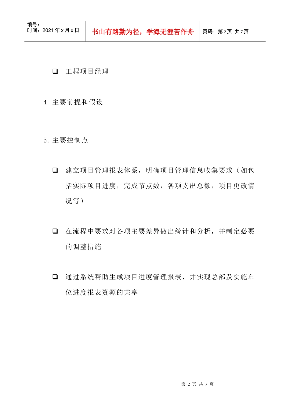 苏州供电公司项目进度管理流程_第2页