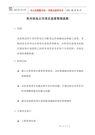 苏州供电公司项目进度管理流程