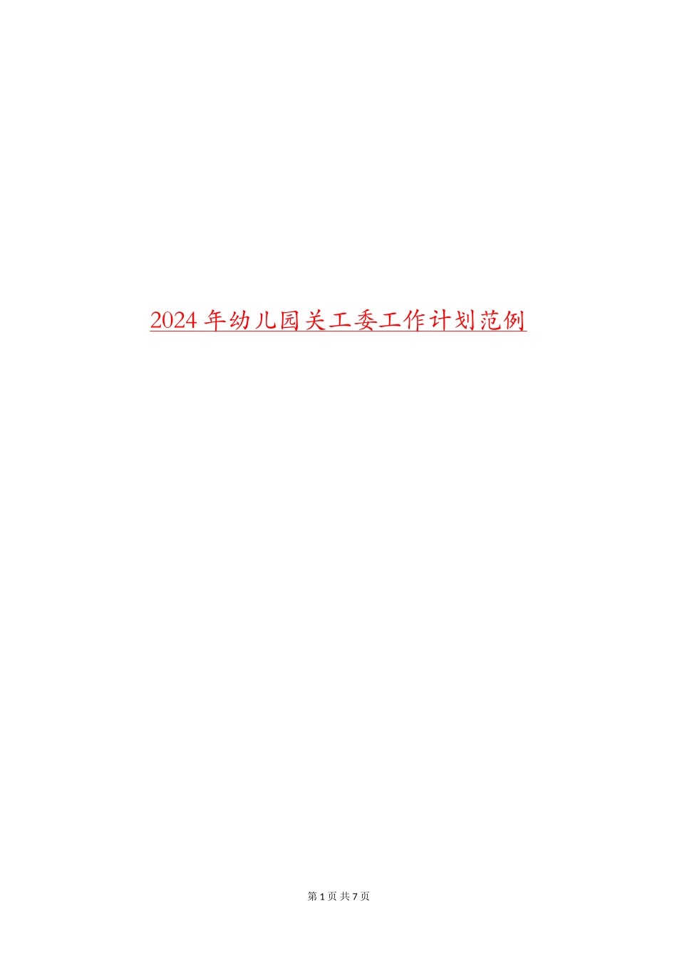 2024年幼儿园关工委工作计划范例_第1页