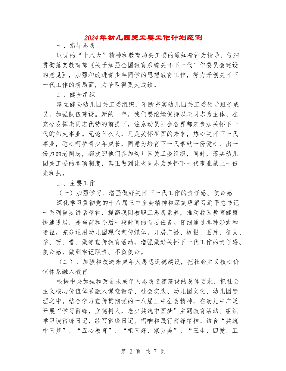 2024年幼儿园关工委工作计划范例_第2页
