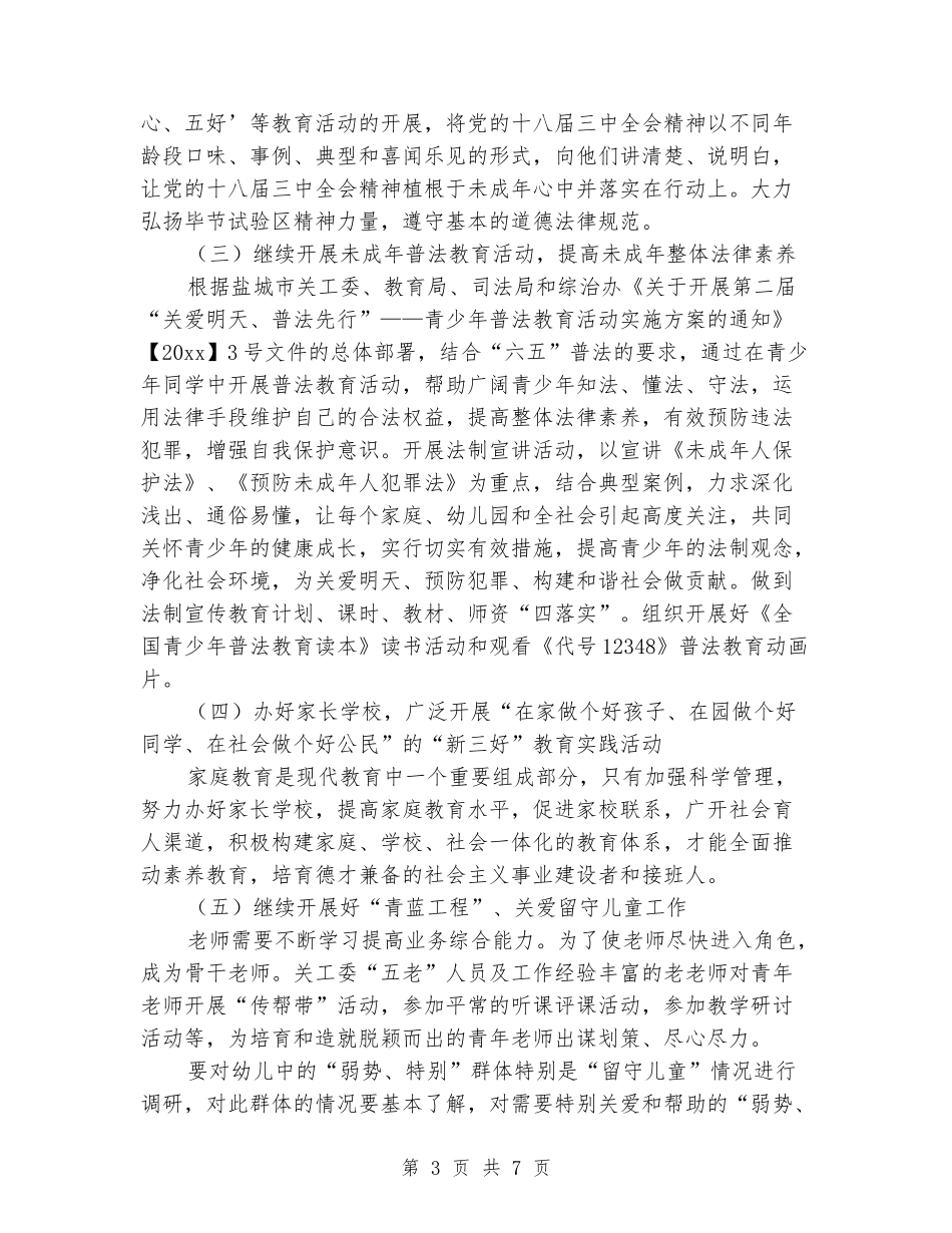 2024年幼儿园关工委工作计划范例_第3页