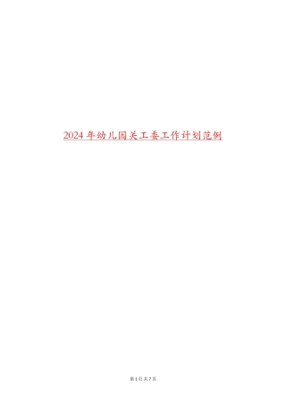 2024年幼儿园关工委工作计划范例