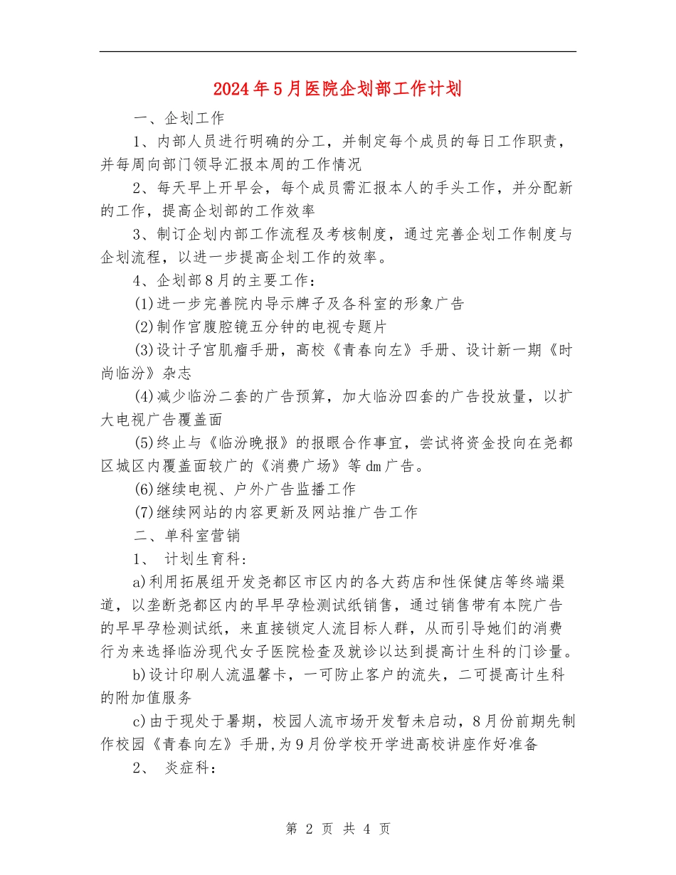 2024年5月医院企划部工作计划_第2页