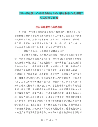 2024年电教中心年终总结与2024年电教中心试用期工作总结范文汇编
