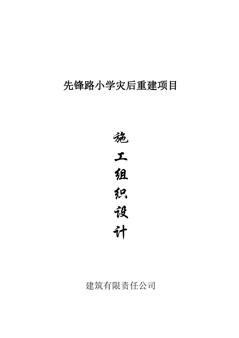 西平小学施工组织设计_第1页