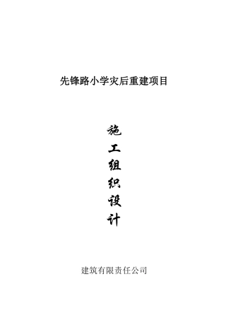 西平小学施工组织设计