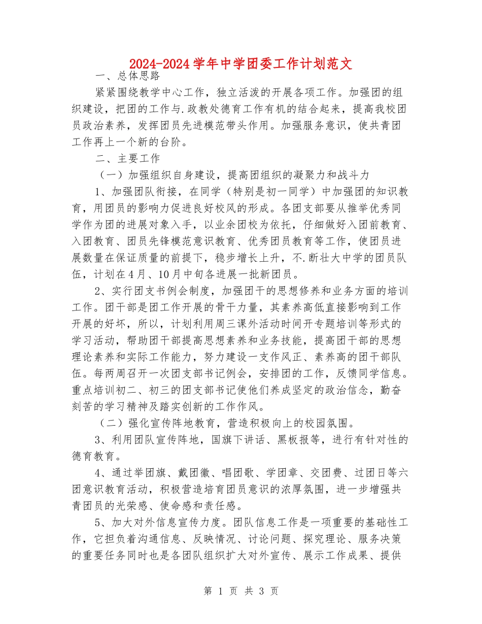 2024-2024学年中学团委工作计划范文_第1页