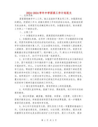 2024-2024学年中学团委工作计划范文