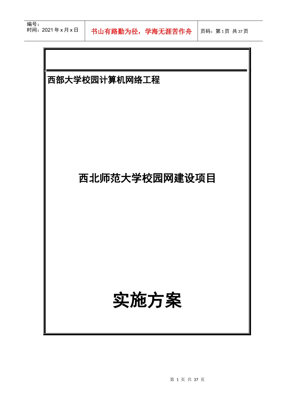 西北师范大学校园网络建设项目设计方案_第1页