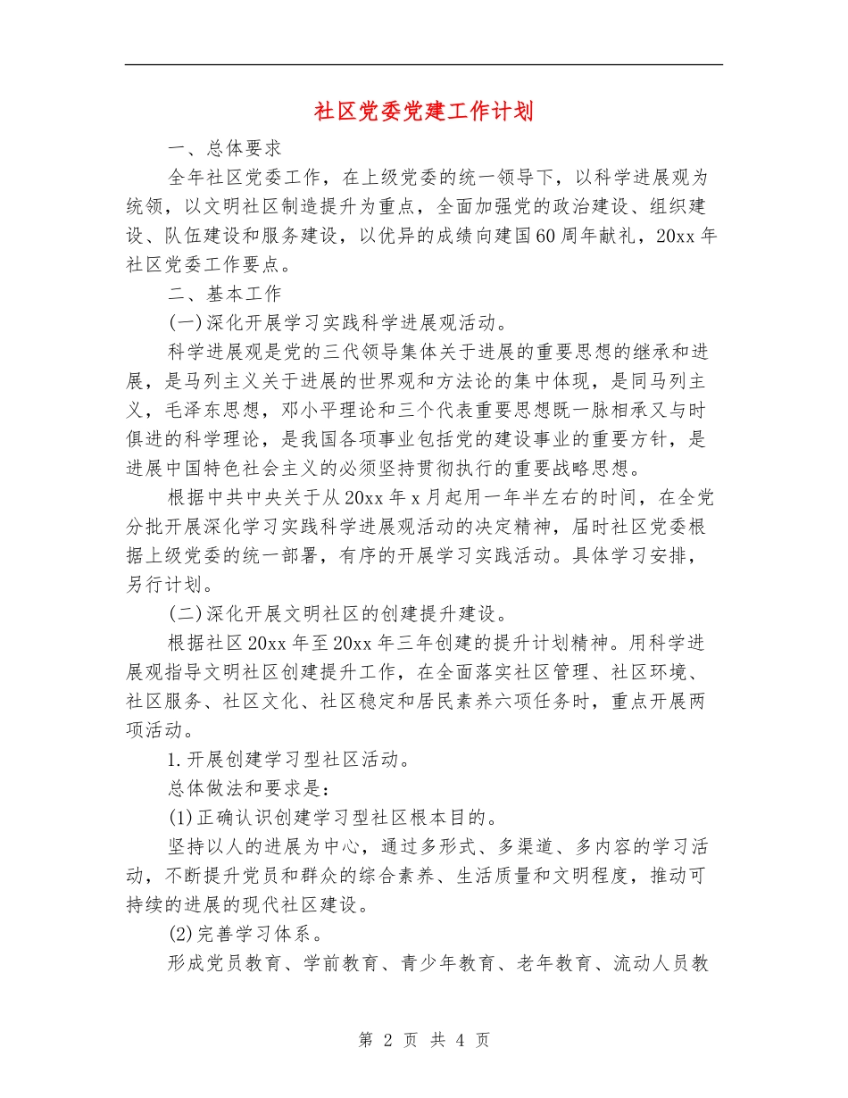 社区党委党建工作计划_第2页