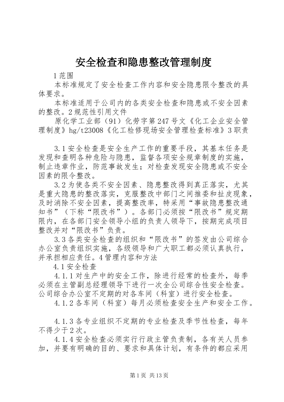 安全检查和隐患整改管理规章制度 _第1页
