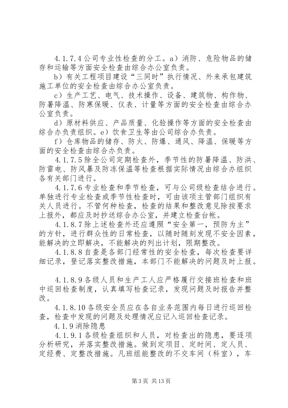 安全检查和隐患整改管理规章制度 _第3页