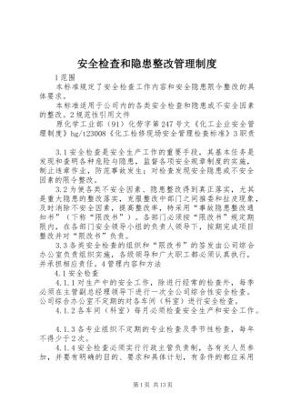 安全检查和隐患整改管理规章制度 