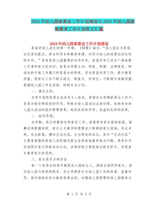 2024年幼儿园家委会工作计划规划与2024年幼儿园家庭教育工作计划范文汇编