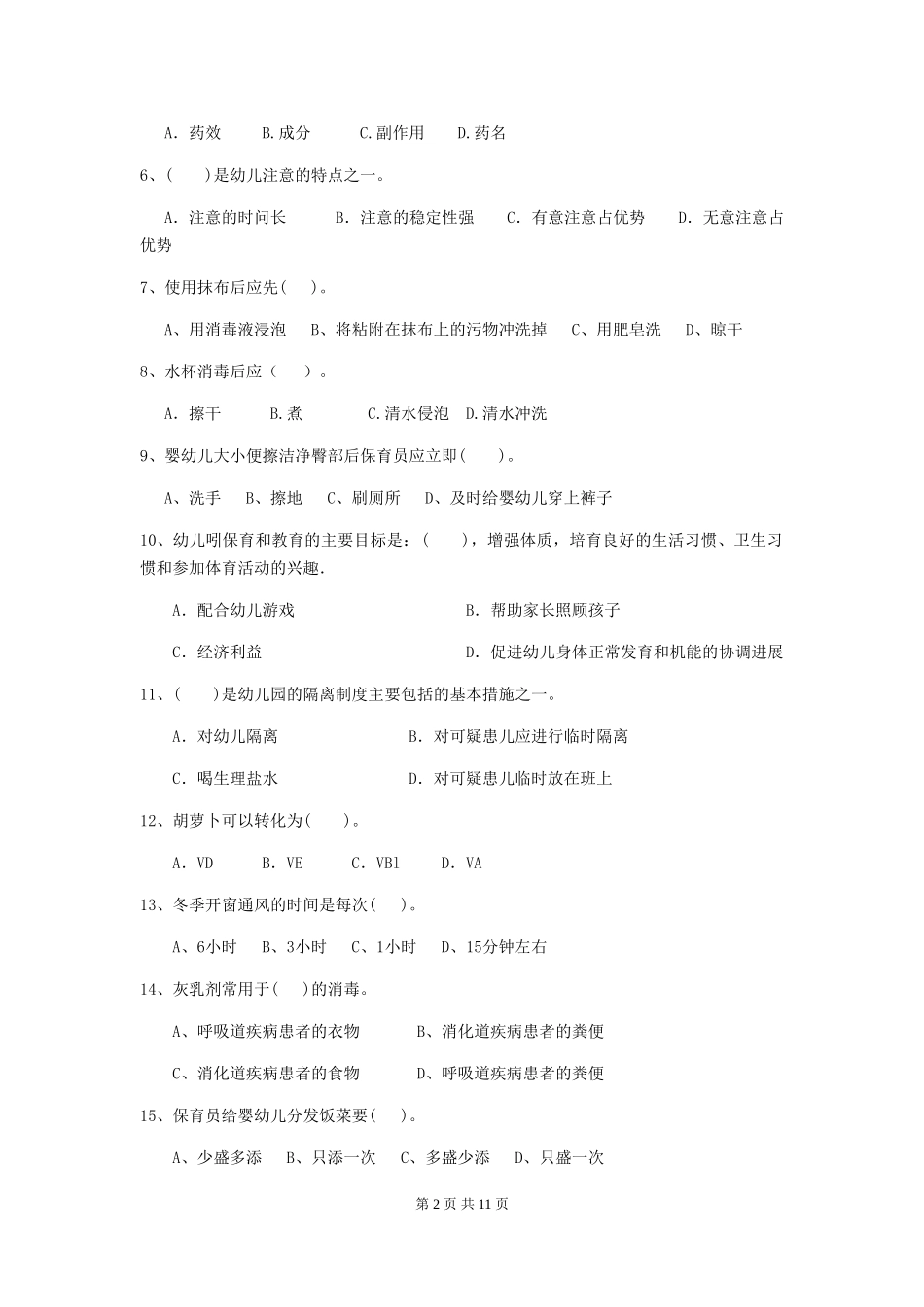 2024年幼儿园小班保育员五级职业水平考试试题试卷及答案_第2页