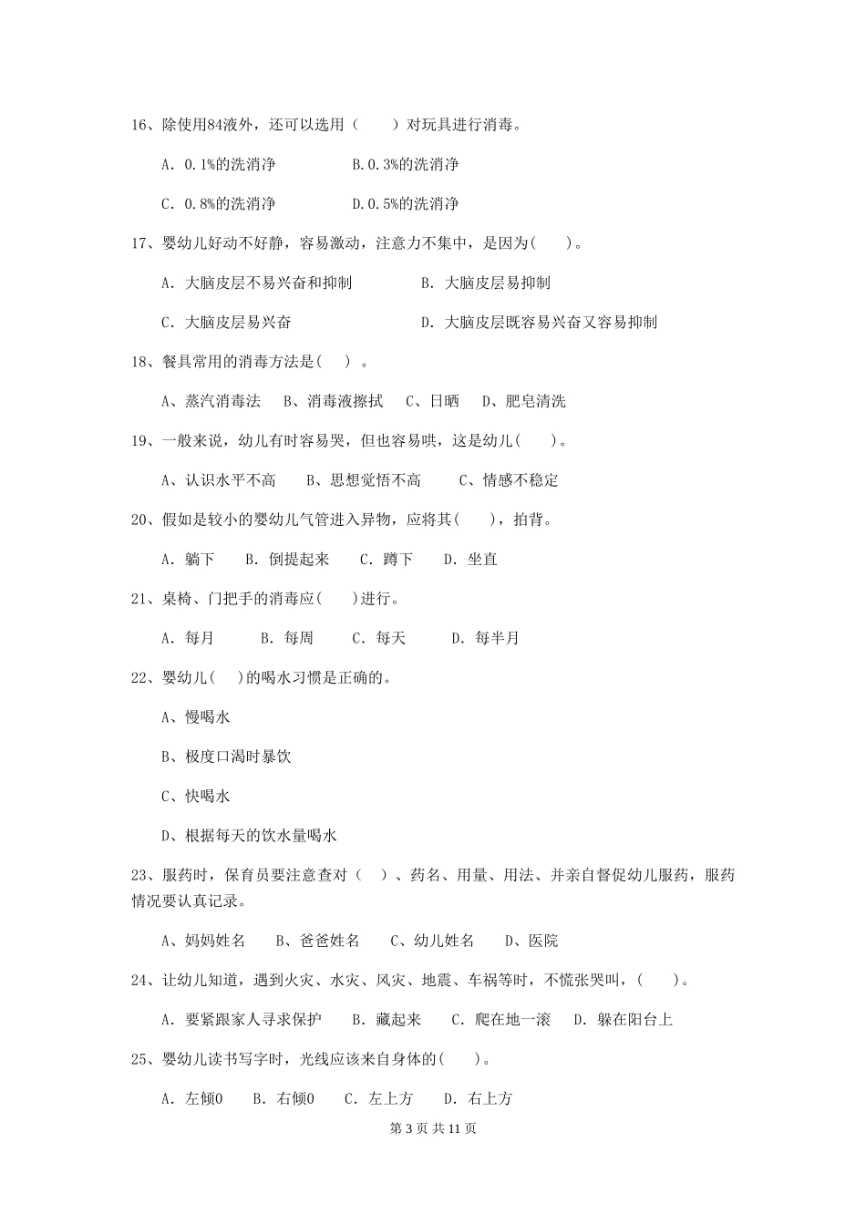 2024年幼儿园小班保育员五级职业水平考试试题试卷及答案_第3页
