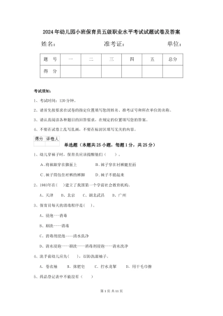 2024年幼儿园小班保育员五级职业水平考试试题试卷及答案