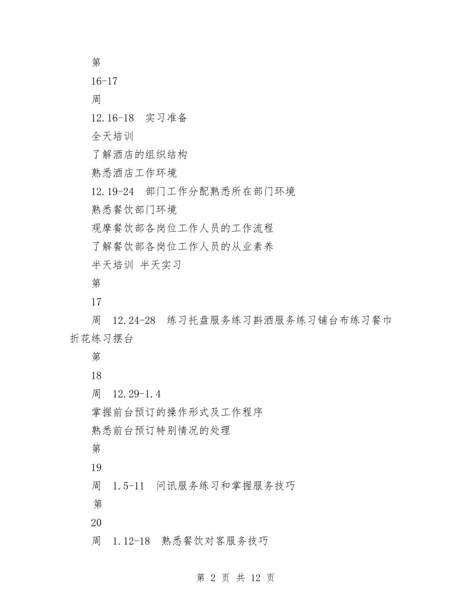 2024年旅游管理专业实训计划范文与2024年旅游运输公司年终工作总结范文汇编_第2页