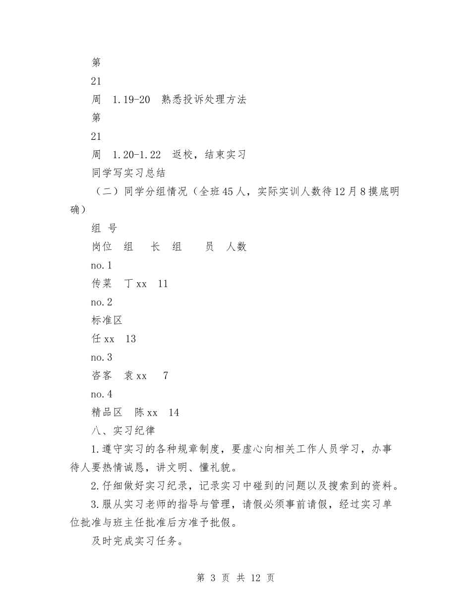 2024年旅游管理专业实训计划范文与2024年旅游运输公司年终工作总结范文汇编_第3页