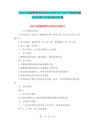 2024年旅游管理专业实训计划范文与2024年旅游运输公司年终工作总结范文汇编