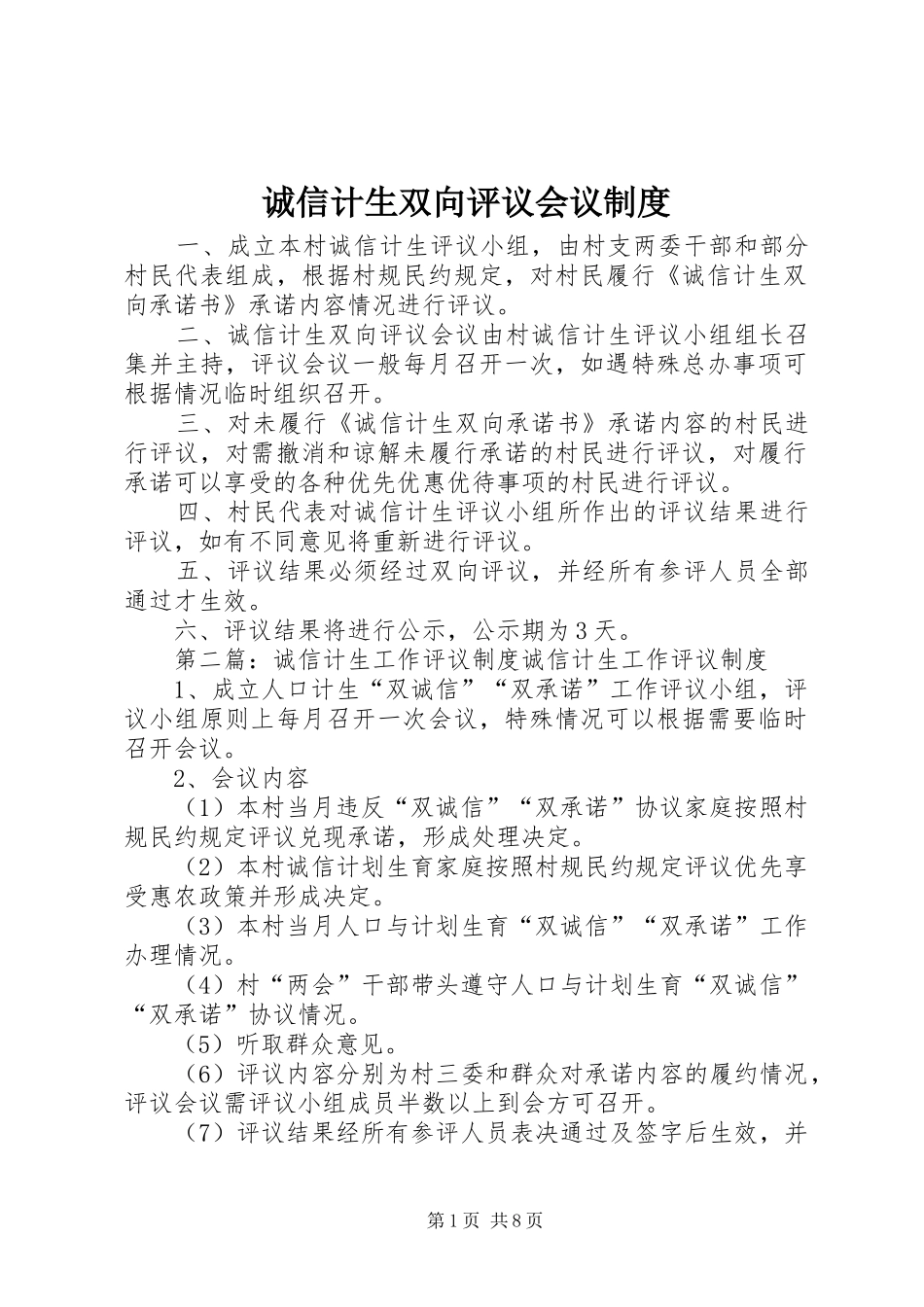 诚信计生双向评议会议规章制度_第1页