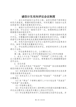 诚信计生双向评议会议规章制度