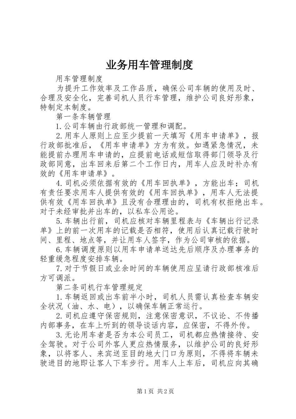 业务用车管理规章制度_第1页