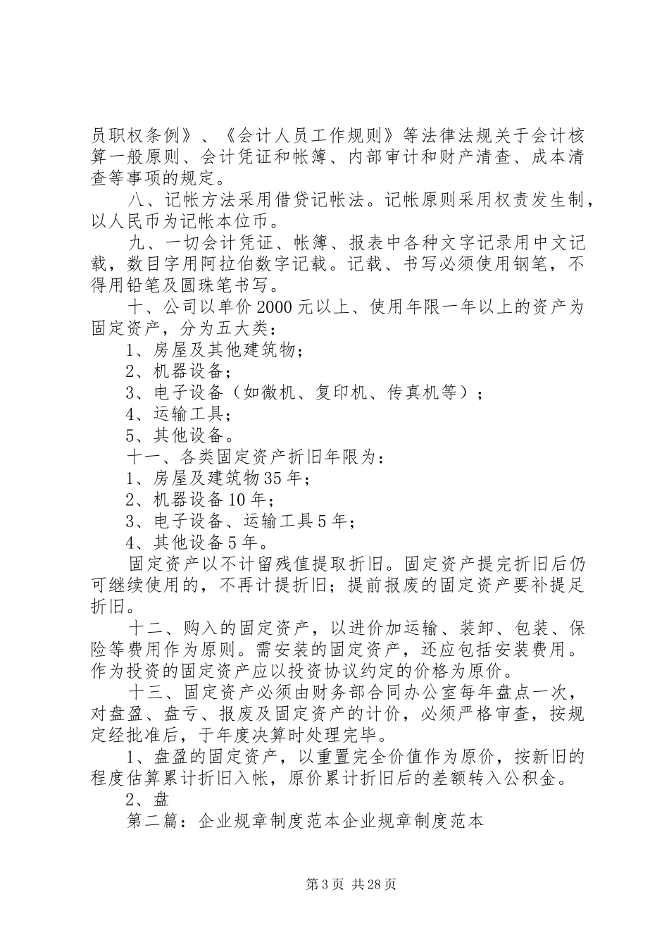 企业规章规章制度范本 _第3页