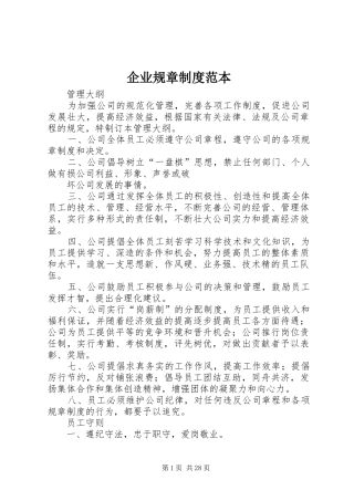 企业规章规章制度范本 