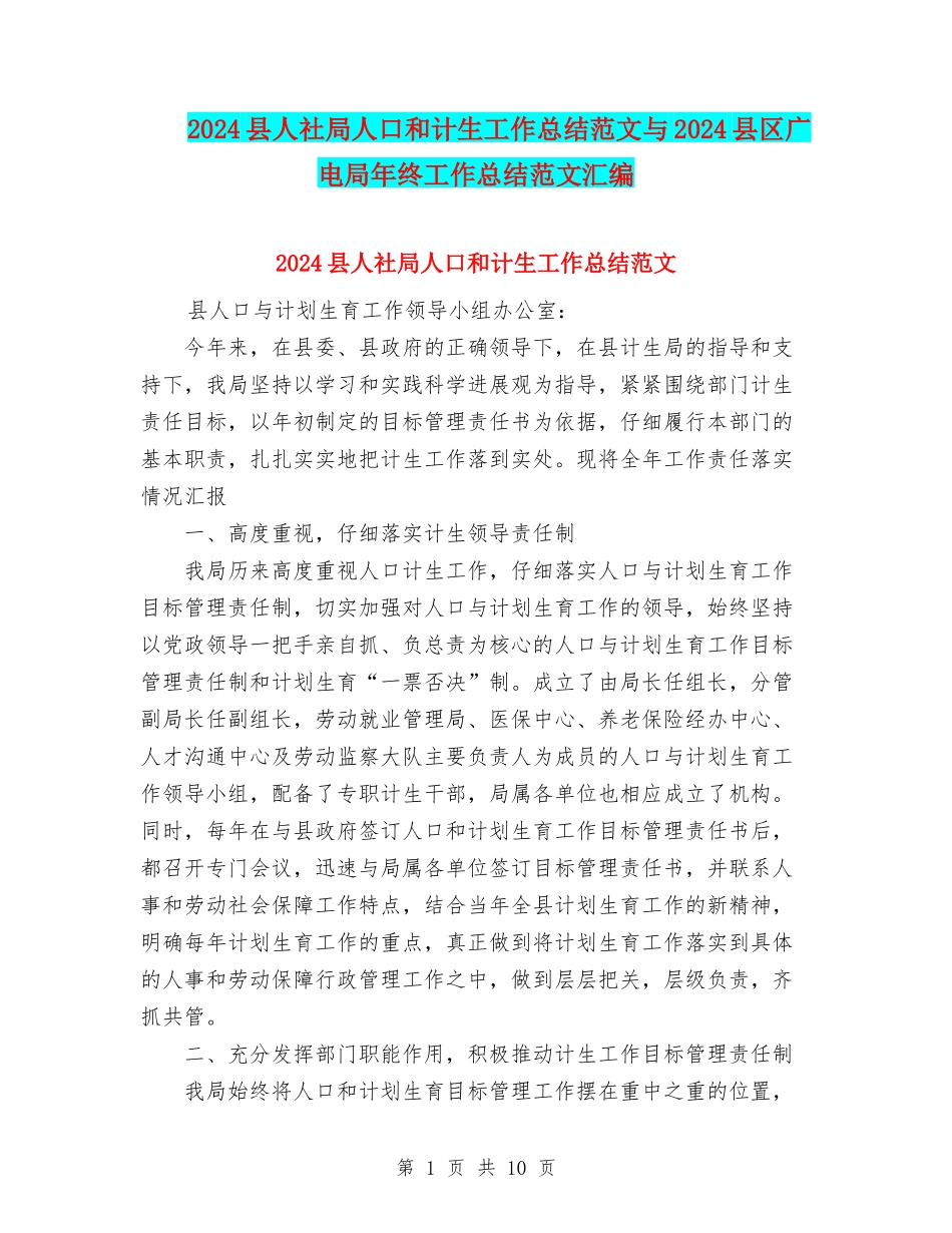 2024县人社局人口和计生工作总结范文与2024县区广电局年终工作总结范文汇编_第1页