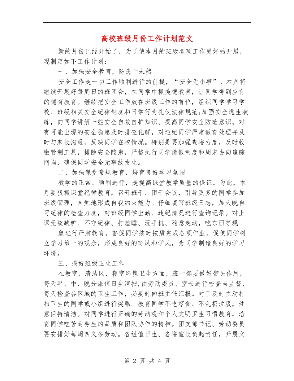 大学班级月份工作计划范文_第2页