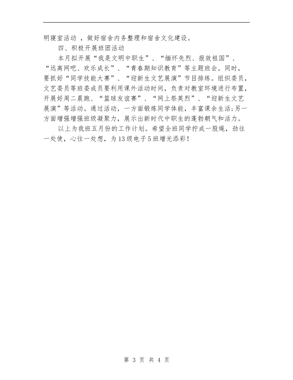大学班级月份工作计划范文_第3页