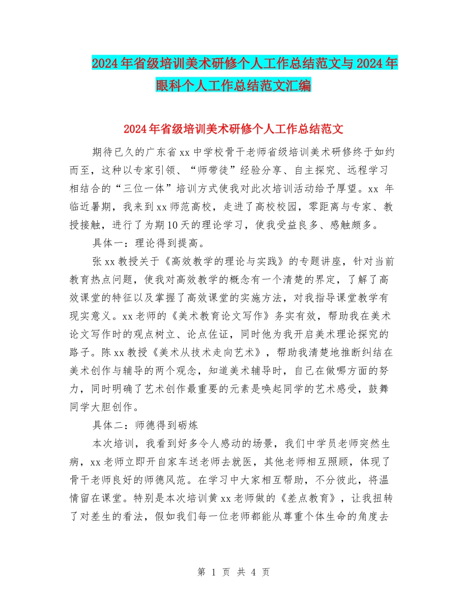 2024年省级培训美术研修个人工作总结范文与2024年眼科个人工作总结范文汇编_第1页