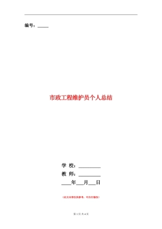 市政工程维护员个人总结