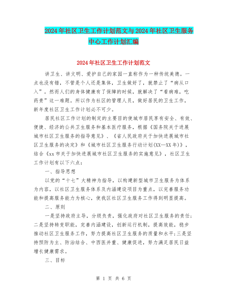 2024年社区卫生工作计划范文与2024年社区卫生服务中心工作计划汇编_第1页