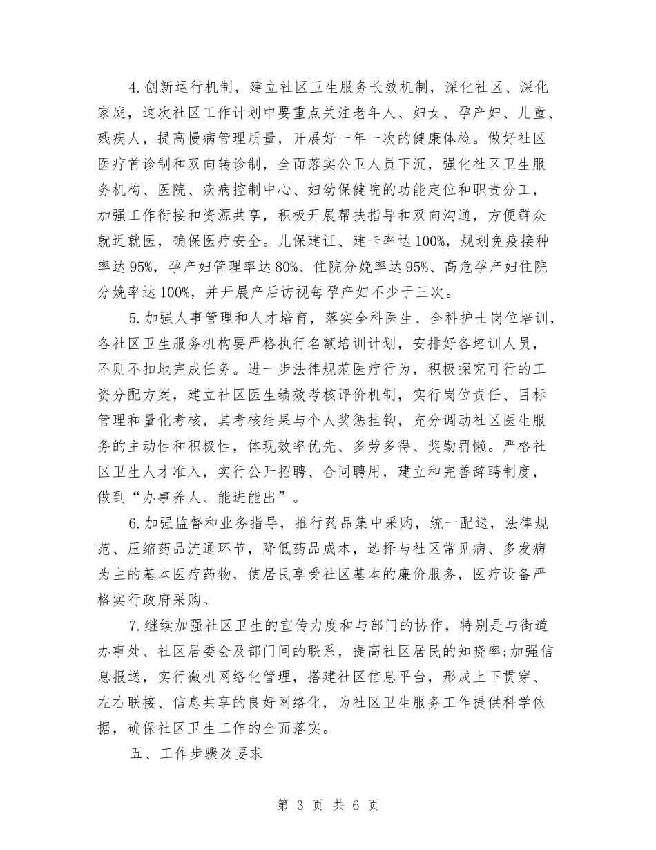 2024年社区卫生工作计划范文与2024年社区卫生服务中心工作计划汇编_第3页