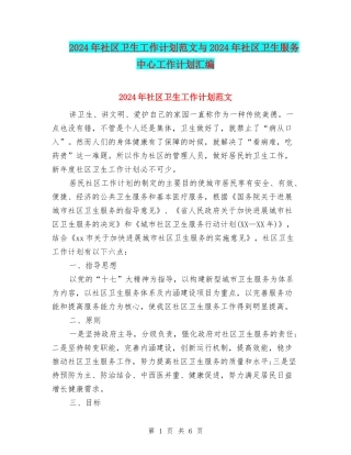 2024年社区卫生工作计划范文与2024年社区卫生服务中心工作计划汇编