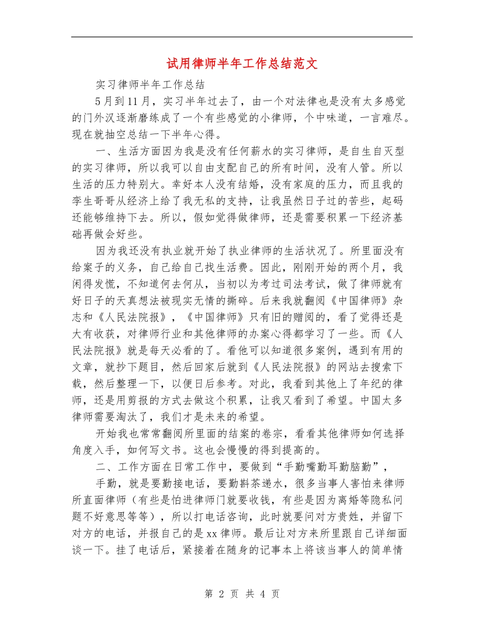 试用律师半年工作总结范文_第2页
