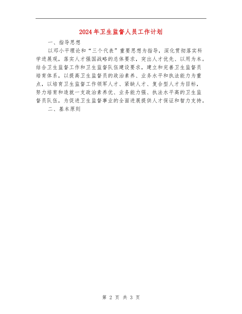 2024年卫生监督人员工作计划_第2页