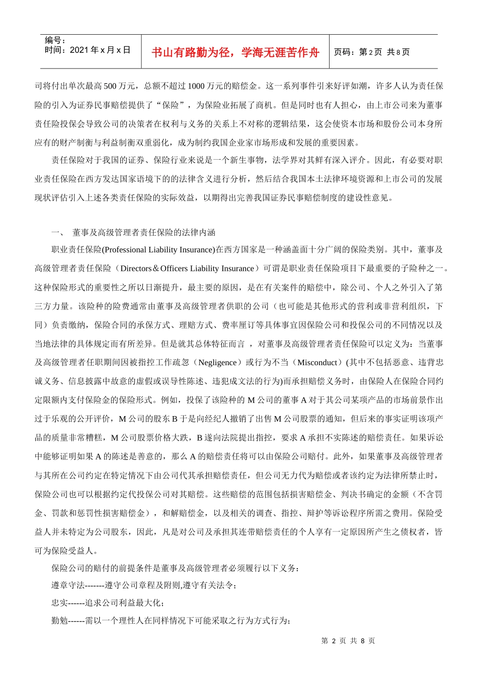 董事及高级管理者责任保险与我国证券民事责任_第2页